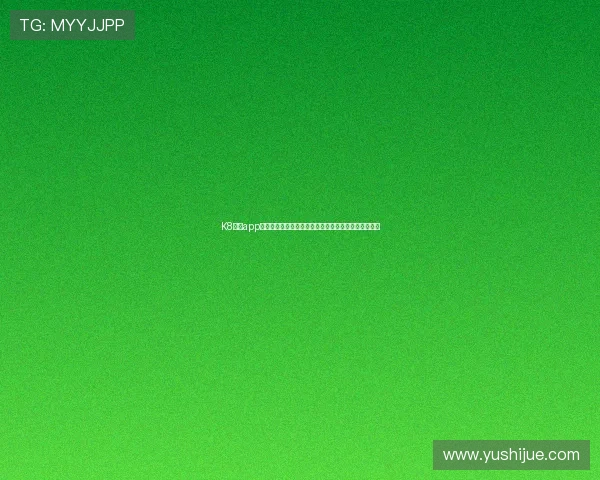 K8凯发app手机官方正版下载，享受丰富多彩的线上博彩娱乐内容