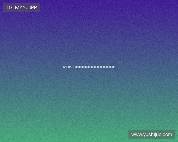 K8体育APP安全保障措施解析,确保用户个人信息与资金安全的实用建议 K8体育APP安全保障措施解析,确保用户个人信息与资金安全的实用建议